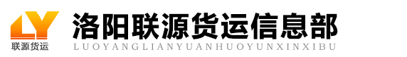 洛陽(yáng)貨運(yùn)-洛陽(yáng)物流-洛陽(yáng)聯(lián)源貨運(yùn)信息部